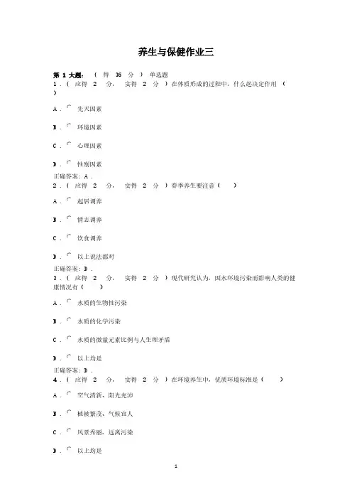 【免费下载】养生与保健作业三