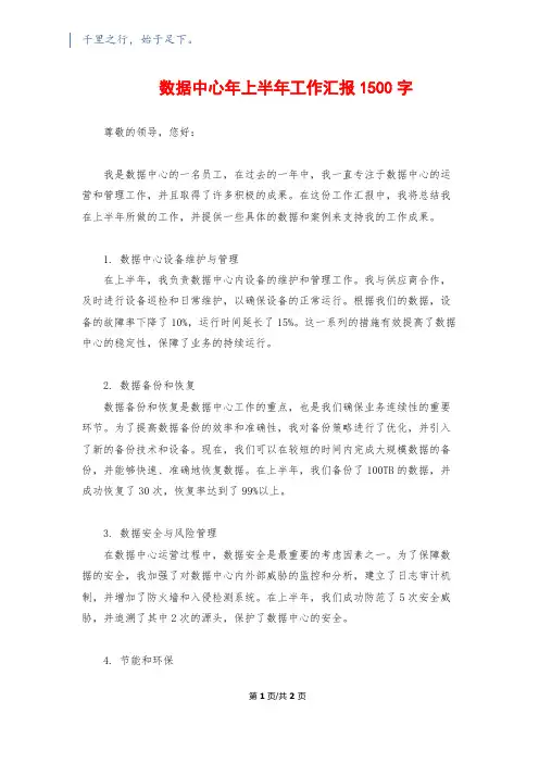 数据中心年上半年工作汇报1500字