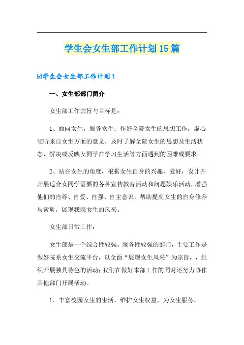 学生会女生部工作计划15篇
