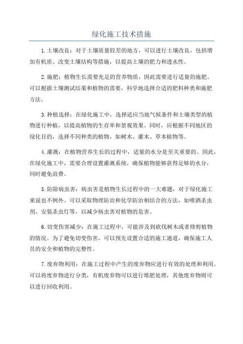 绿化施工技术措施