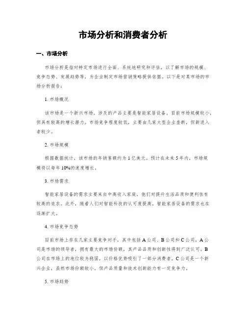 市场分析和消费者分析