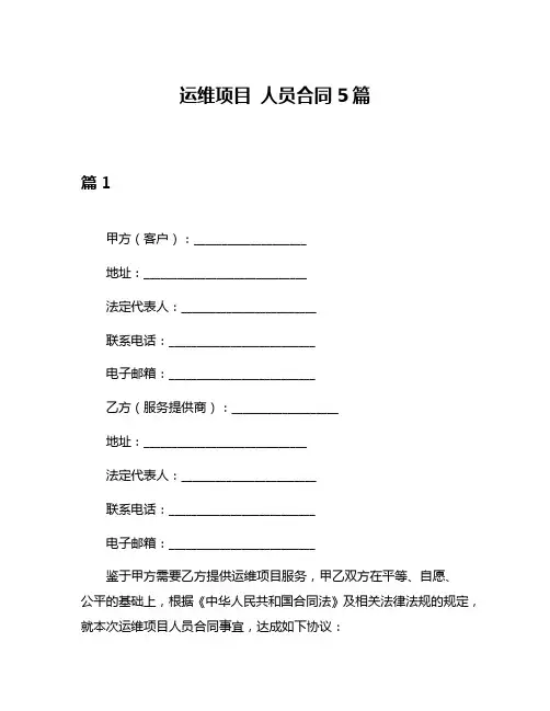 运维项目 人员合同5篇