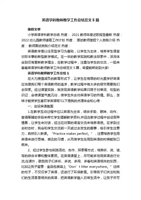英语学科教师教学工作总结范文5篇