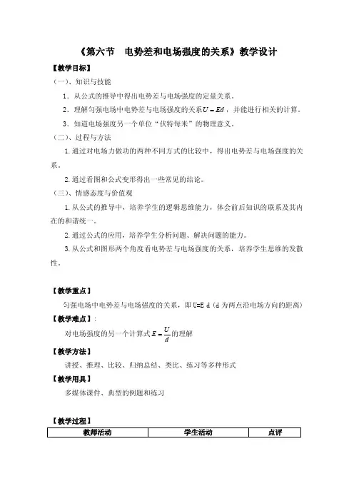 《第六节电势差和电场强度的关系》教学设计