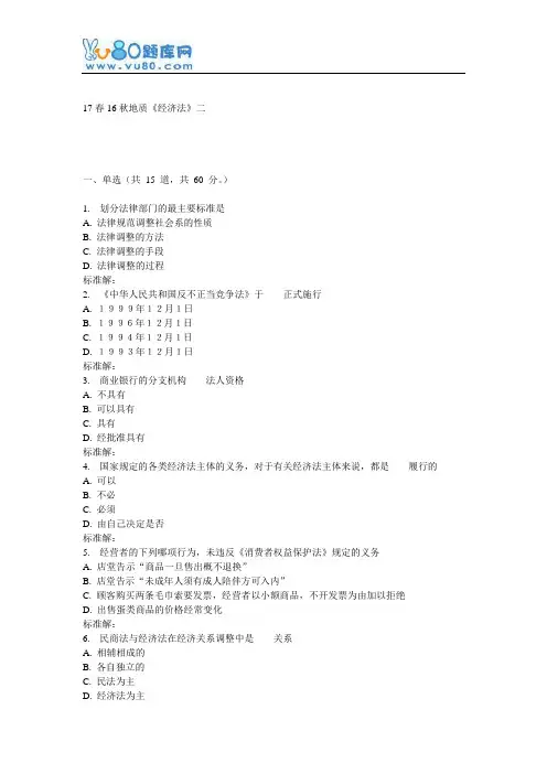 16秋地大《经济法》在线作业二