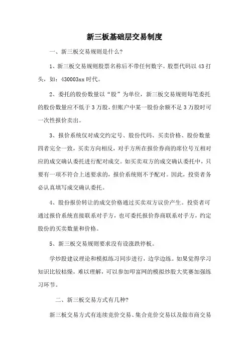 新三板基础层交易制度