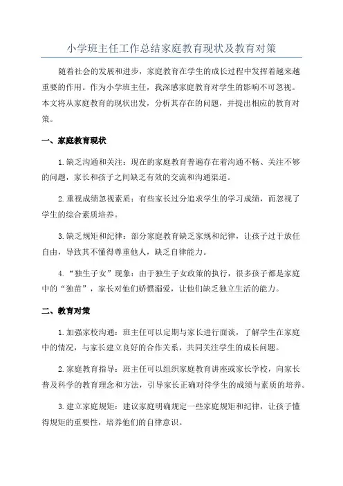 小学班主任工作总结家庭教育现状及教育对策