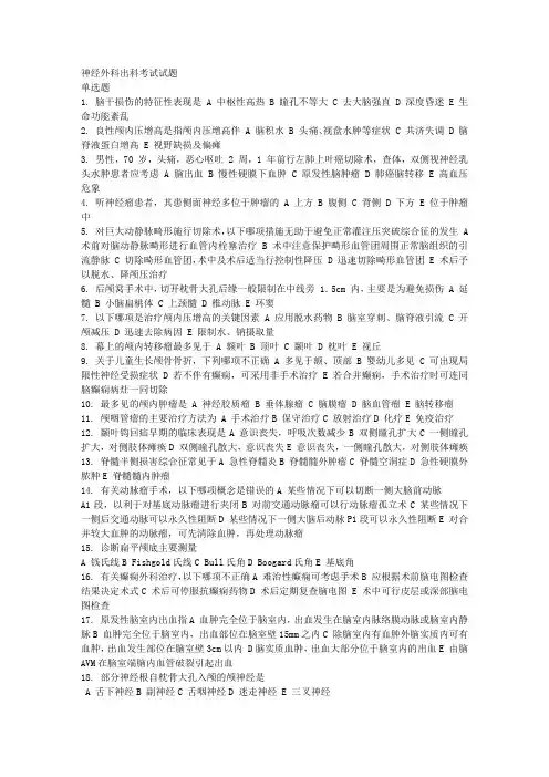 神经外科实习生出科考试试题3