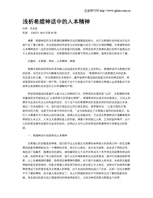 浅析希腊神话中的人本精神