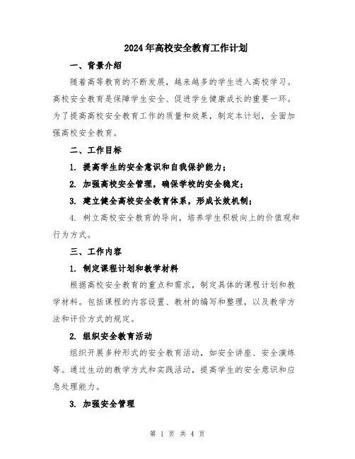 2024年高校安全教育工作计划
