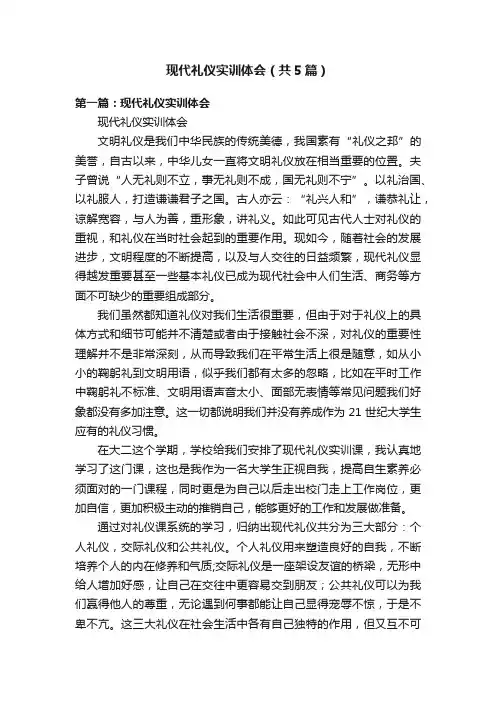 现代礼仪实训体会（共5篇）