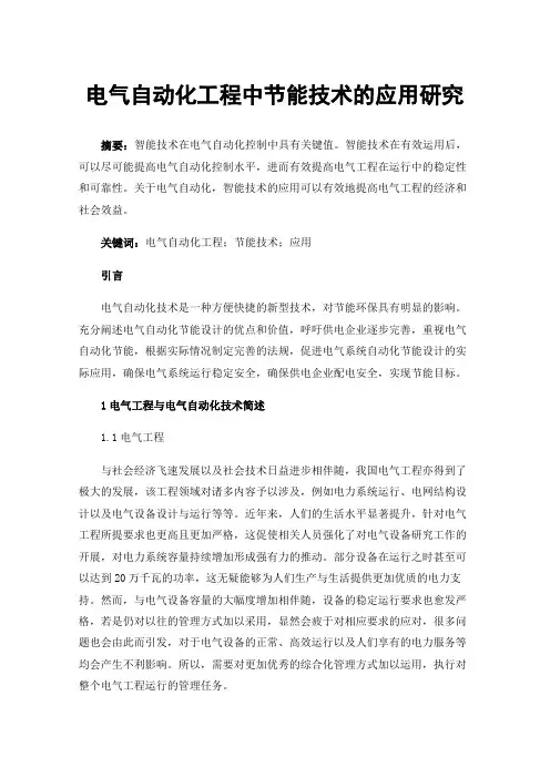 电气自动化工程中节能技术的应用研究