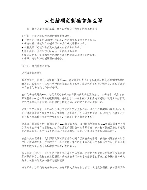 大创结项创新感言怎么写