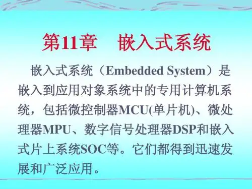 单片机实用教程_11 嵌入式系统
