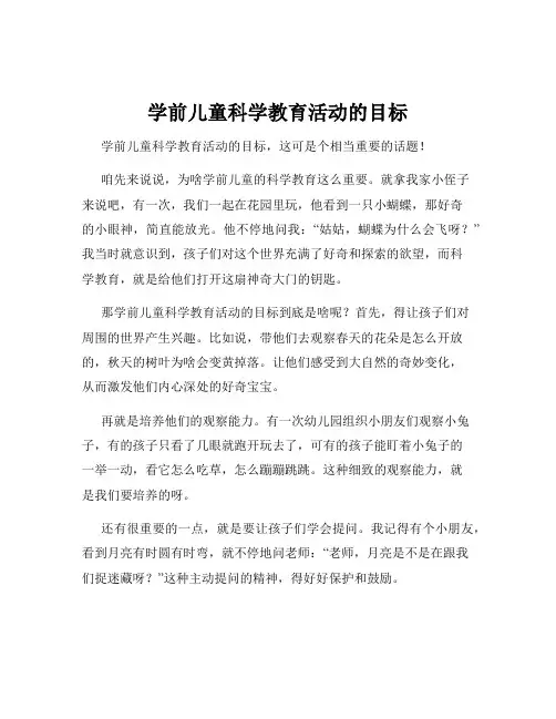 学前儿童科学教育活动的目标