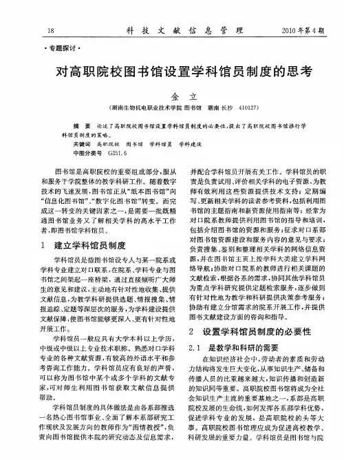 对高职院校图书馆设置学科馆员制度的思考