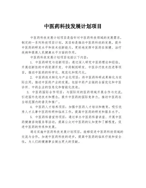 中医药科技发展计划项目