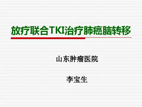 放疗联合化疗治疗脑转移 优质课件