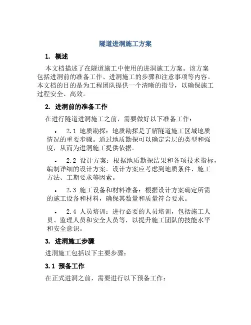 隧道进洞施工方案