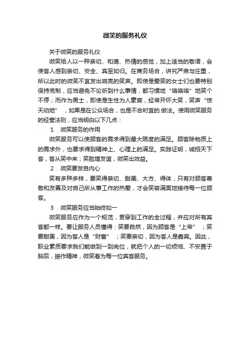 关于微笑的服务礼仪