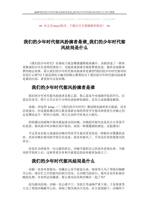 2019-我们的少年时代郁风扮演者是谁_我们的少年时代郁风结局是什么-范文模板 (2页)
