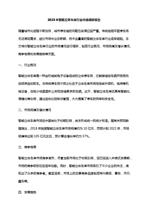 2023年智能立体车库行业市场调研报告