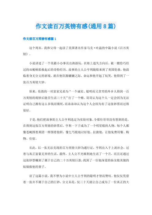作文读百万英镑有感(通用8篇)