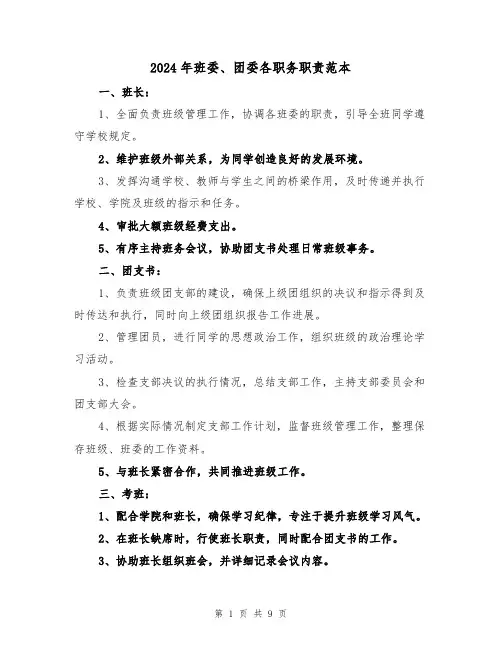 2024年班委、团委各职务职责范本（三篇）