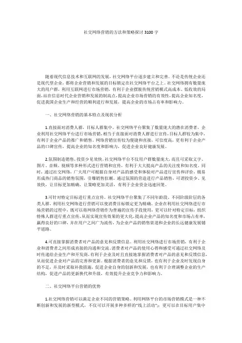 社交网络营销的方法和策略探讨3100字