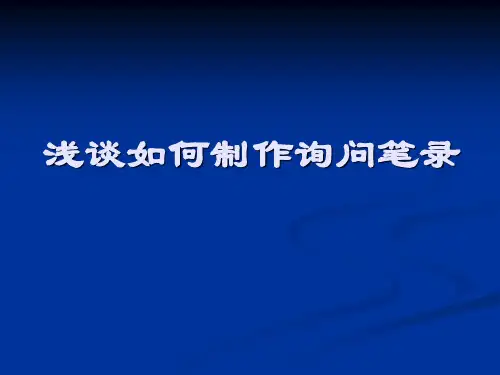 浅谈如何制作询问笔录