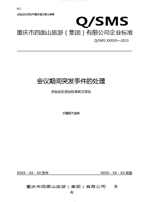会议期间突发事件的处理
