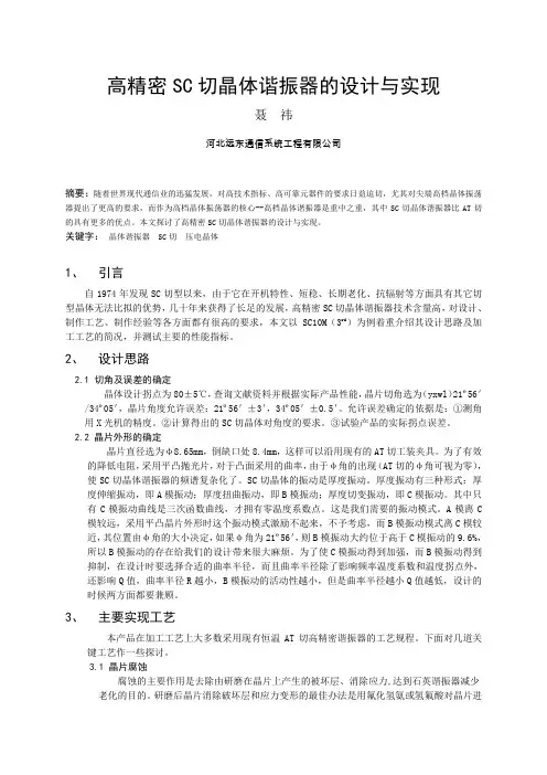 高精密SC切晶体谐振器的设计与实现