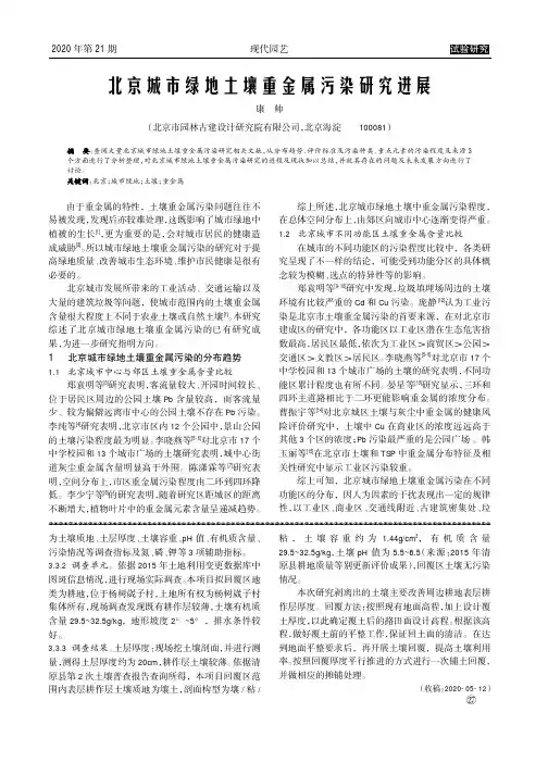 北京城市绿地土壤重金属污染研究进展