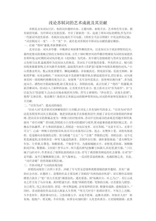 浅论苏轼词的艺术成就及其贡献