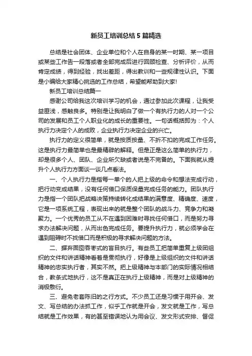 新员工培训总结5篇精选