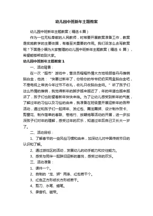 幼儿园中班新年主题教案（精选6篇）