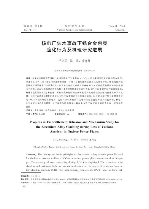 核电厂失水事故下锆合金包壳脆化行为及机理研究进展