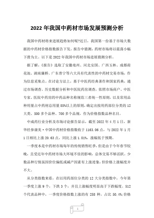2022年我国中药材市场发展预测分析