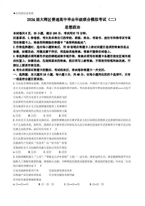 2024届广东省大湾区高三下学期二模政治试卷及答案