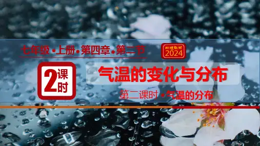 4.2气温的变化与分布2024-2025学年七年级地理同步教学课件+教学设计(人教版2024)