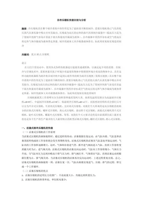 各种压缩机性能比较与分析