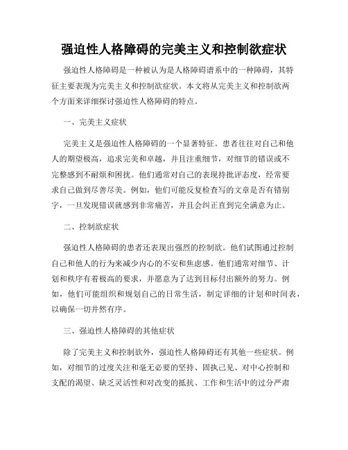 强迫性人格障碍的完美主义和控制欲症状