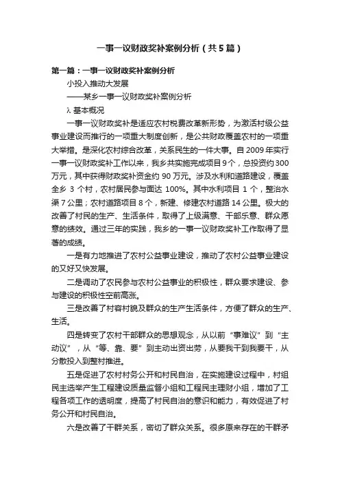 一事一议财政奖补案例分析（共5篇）