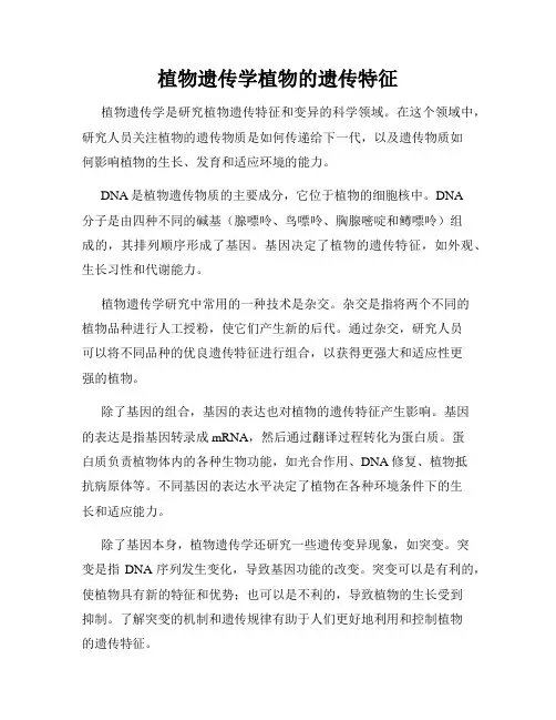 植物遗传学植物的遗传特征