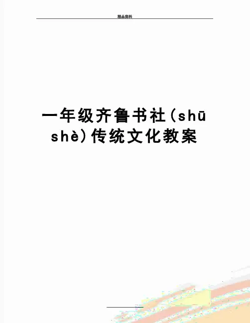 最新一年级齐鲁书社传统文化教案(共39页)