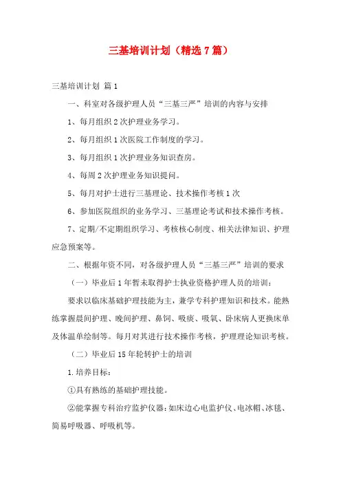 三基培训计划(精选7篇)