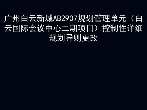 广州白云新城AB2907规划管理单元(白云国际会议中心二期项目)控制性详细规划导则调整论证报告