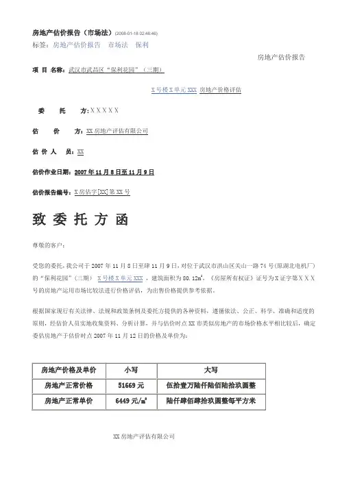 房地产估价报告(市场法)