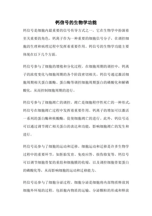 钙信号的生物学功能