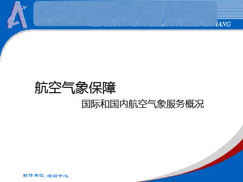 航空气象保障 航空气象服务简介